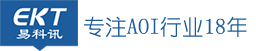 AOI自動(dòng)光學(xué)檢測(cè)儀-深圳易科訊科技